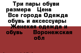 Три пары обуви 36 размера › Цена ­ 2 000 - Все города Одежда, обувь и аксессуары » Женская одежда и обувь   . Воронежская обл.